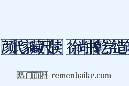 颜氏家藏尺牍·徐尚书乾学造句是什么意思的图片